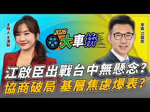 江啟臣出戰台中無懸念？協商破局 基層焦慮爆表？【2026選舉大車拚】2026.01.29 王淺秋、江啟臣