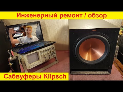 Ремонт сабвуферов Klipsch, ремонт акустики Klipsch, ремонт динамиков Klipsch, доработка Klipsch