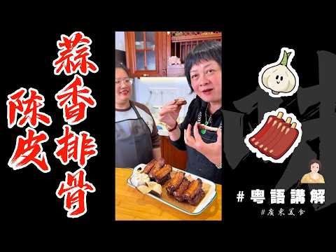 香到！唔可言表！【陳皮蒜香排骨】估唔到咁好食又咁易做！跟住芬姐一齊整俾家人朋友仔試下啦！| 蒜香骨 | 排骨 | 陳皮 | 下酒菜 | 炸排骨 |