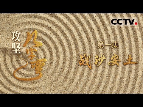 《攻坚几字弯》01 战沙安土：中国制造让沙地披绿装 解锁黄河几字弯治沙奇迹！【CCTV纪录】