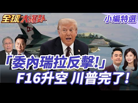川普空襲運毒船!11人喪生 委內瑞拉F16緊急升空反擊! 20250905【#全球大爆卦】小編特選 @全球大視野Global_Vision