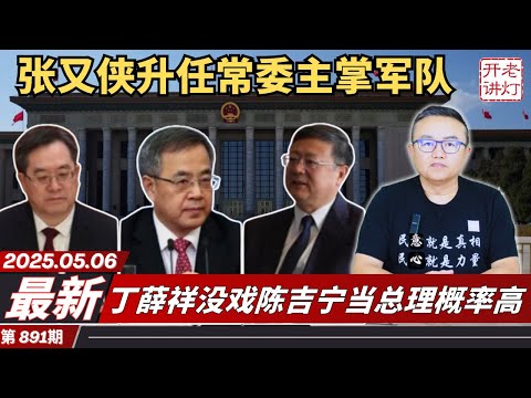 最新：张又侠升任常委主掌军队，丁薛祥没戏陈吉宁当总理概率高，何立峰赴瑞士与美国财长会谈。《老灯开讲第891期》