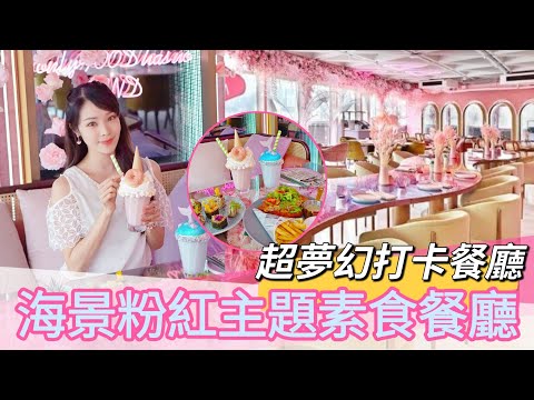 【 粉紅海景餐廳】超夢幻粉紅花海主題打卡餐廳JAJA | 拍拖慶祝生日紀念日閨蜜打卡好去處 |香港打卡餐廳 |海景餐廳 |巨型甜甜圈巨型夾公仔機無敵花海|香港好去處 | 香港美食| April Lai