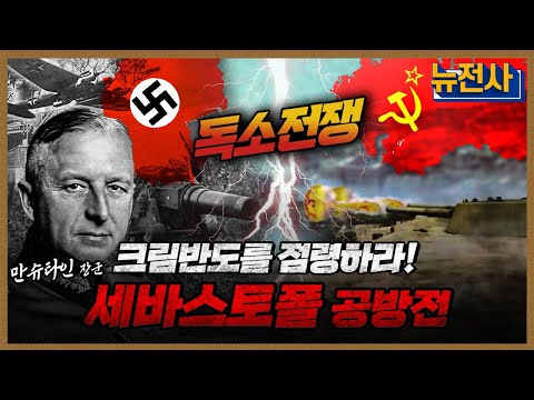 [112회 무삭제 확장판] 독소전쟁의 향방을 결정짓다, 세바스토폴 공방전ㅣ뉴스멘터리 전쟁과 사람 / YTN2