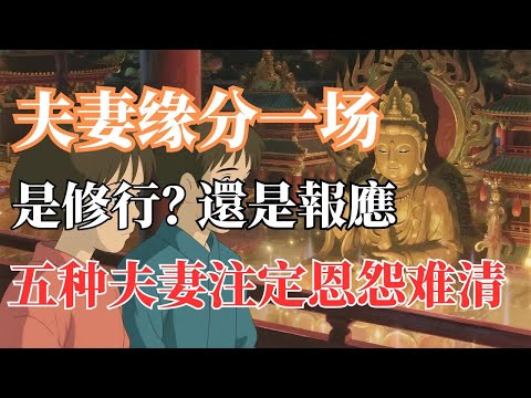 佛說：婚姻是一場修行，有人還債，有人享福。這五種夫妻緣分，你屬於哪一種？#夫妻缘分#因果#轮回 #前世今生#冤亲债主#业力