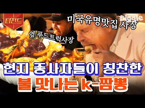 [#티전드] 미국 푸드트럭 시장에서 샛별처럼 떠오른 이연복의 복스푸드🌟 옆집 푸드트럭 사장님들도 인정한 매콤한 K-짬뽕 | #현지에서먹힐까미국편 #Diggle