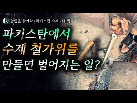 불꽃 위에서 탄생한 가위 한 자루의 기술과 사람들, 파키스탄 철가위 공장편 | Pakistan’s Handmade Scissors