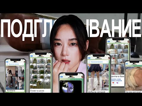 Как Телеграм стал Раем для Китайских Извращенцев// Скрытые камеры в Китае