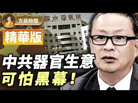 中國醫院「貴賓樓」接待外國等器官者；明州華人飛到天津換器官；上海鄰居一家3口失蹤｜胡力任 #精華版 ｜#方菲播客