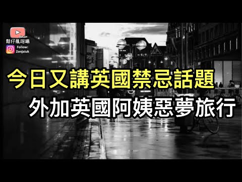 今日講英國禁忌話題+英國阿姨惡夢旅行～巨大文化差異‼️