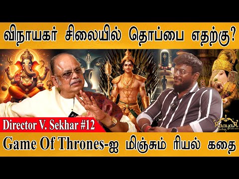 விநாயகர் சிலையில் தொப்பை எதற்கு? | Director V. Sekhar #12 | Game Of Thrones-ஐ மிஞ்சும் ரியல் கதை