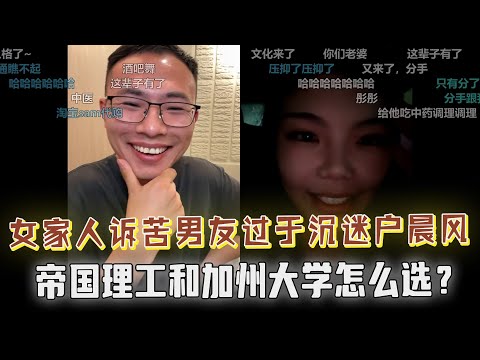 女家人诉苦，男友沉迷户晨风怎么办？意外聊爆吓得户晨风立马挂断！帝国理工和加州大学怎么选？网友父亲上麦求解惑；网友称：自从喝了绿豆汤，感觉糖尿病都好多了....