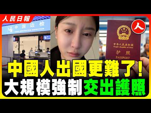 2025年中國人出國越來越難了！很多網友吐槽辦護照難，出入境也越來越嚴查！大陸人出國流程越來越繁瑣，審查也越來越嚴格！邊檢升級 護照難辦 手機被翻 中國人想逃太難了！ #人民日報