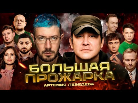 «Большая Прожарка» Артемия Лебедева