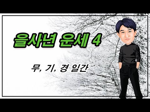 을사년 운세 4 - 무, 기, 경
