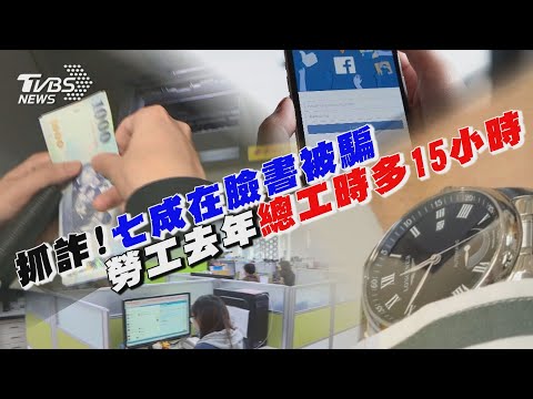 抓詐!七成在臉書被騙 勞工去年總工時多15小時｜十點不一樣 20250103  @TVBSNEWS01