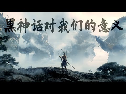 《黑神話悟空》對中國遊戲的最大意義是什麼？【就知道玩遊戲】