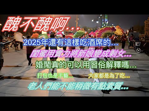 醜不醜啊…2025年還有這樣吃酒席的…閨蜜用實力將新娘變成剩女…婚鬧真的可以用習俗解釋嗎…打包也是手藝…老人們能不能稍微有點素質…