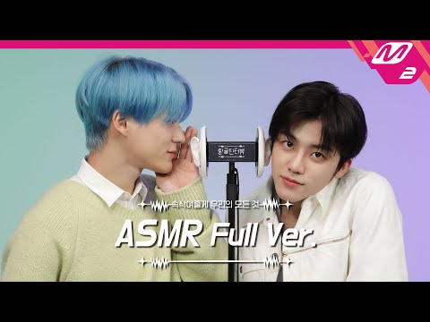 Ear Cleaning & Massage👂 with Make Up Tools & Cleansing Oil ASMR Full Ver. | NCT 제노&재민 | [팅글인터뷰]