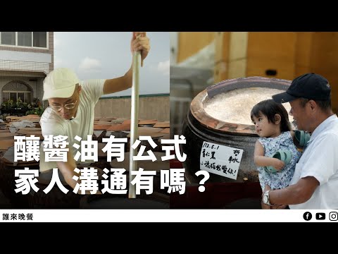 跟家人一起工作好難？二代接家業做醬油，父子婆媳相處都卡關⋯【#誰來晚餐 15-13】Guess Who: The Taste of Home: Soy Sauce Family (Eng Sub)