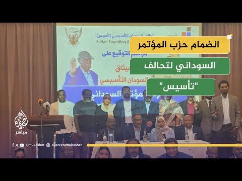 جدل في حزب المؤتمر السوداني حول شرعية التوقيع على ميثاق تحالف "تاسيس"