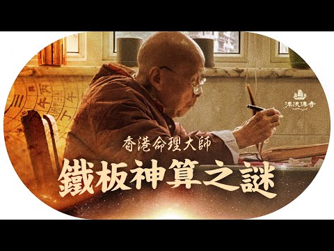 神秘「鐵板神數 」全球只能有5人？ 預測香港名人命運，董慕節背後藏玄機 |  #香港 #董慕節 #倪匡 #命理| 【#漂流傳奇】#Podcast EP7