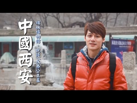 【中國西安】永泰公主墓首次曝光！廖科溢揭開「乾陵」千古之謎｜China／Xi'an／Yongtai Princess／Shaanxi／Beilin Museum｜#發現大絲路 #廖科溢｜第一季 EP2