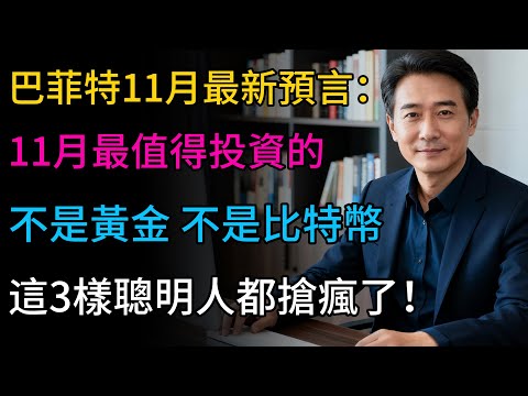 巴菲特11月最新預言：11月最值得投資的，不是黃金不是比特幣，而是這三樣！聰明人都搶瘋了！#養老 #投資 #退休理財 #跨境資產 #晚年幸福 #晚年生活