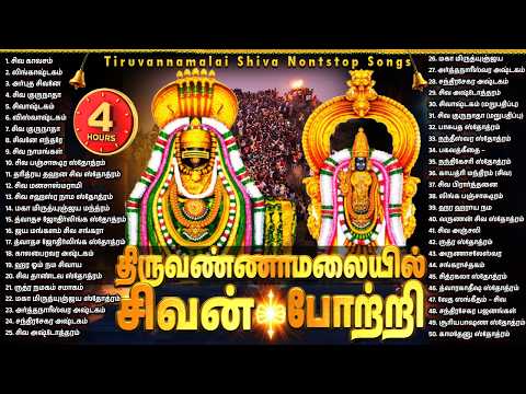 Karthigai Special Tiruvannamalai Bakthi Songs | Shiva 100 Songs Non Stop Hits | 4 Hours