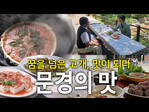 [밥상하일라잇]맛으로 건넌 고개, 문경 #한국맛집k