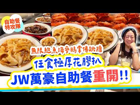 任食花膠鮑魚海參鵝掌佛跳牆 JW萬豪自助餐重開 香港頭三甲!? 極厚花膠扒 最強中式海味+廚師發辦自助餐｜片皮鴨 金目鯛 龍蝦刺身｜JW咖啡室【自助餐特工】▲雅軒食盡香港18區 2025 [[中字]]