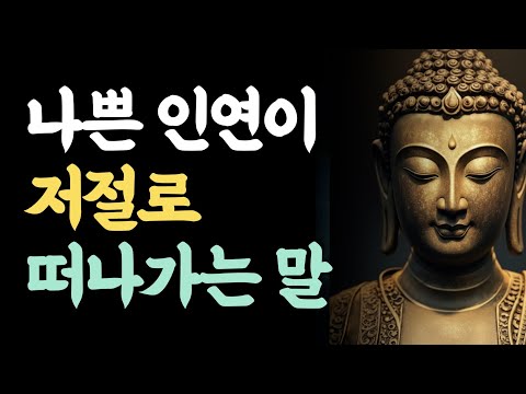 이 말을 자주 하면 나쁜 인연이 저절로 떠납니다 | 부처님 말씀 | 인연 정리