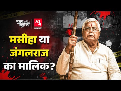 Lalu Prasad Yadav Full Story: जंगलराज की हकीकत | Bihar | Magadh Samrajya Ep 10