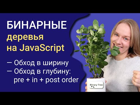 Реализуем бинарное дерево на JavaScript; обход в глубину и в ширину