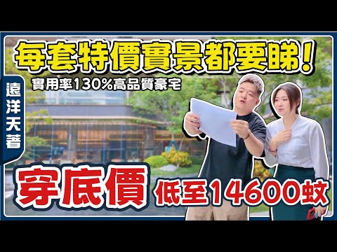 中山樓盤丨遠洋天著丨上2棟每套單位實體樓丨May姐話景觀好唔錯😁實用率接近4.0嘅豪宅丨搵Bossco破底價【cc中文字幕】