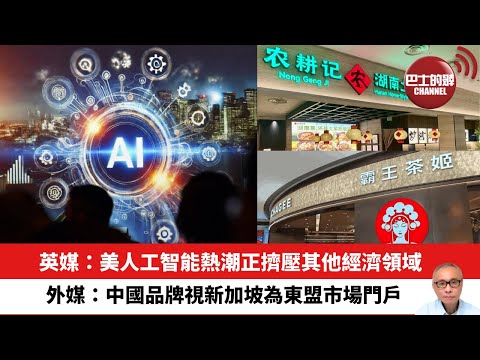 【晨早直播】 英媒：美人工智能熱潮正擠壓其他經濟領域。外媒：中國品牌視新加坡為東盟市場門戶。25年8月23日