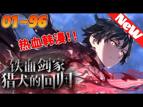 🔥【超燃韩漫连载】《铁血剑家猎犬的回归》1~96合集 全程热血高能，看爽文拒绝带脑子！！忠誠得到了被誹謗弄髒的斷頭臺刀片的回報，是時候讓獵犬對他的主人進行血腥報復了！#热血#qqhm