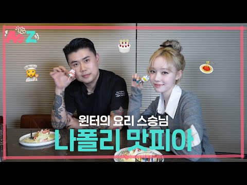 [Ae to Z] 오늘은 내가 양식 요리사🍳 | 나폴리 맛피아X윈터의 쿠킹 클래스 겸 생일 파티👩‍🍳🎂