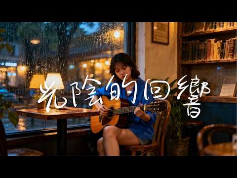 2025最好聽華語歌單🍃【光陰的回響】讀書・工作・放鬆最佳背景音樂 |民歌風格原創抒情歌🎧｜純淨舒緩音樂 ✨ #民謠小酒館 #療愈音樂 #華語流行  #民謠 #助眠音樂 #中文歌 #懷舊音樂