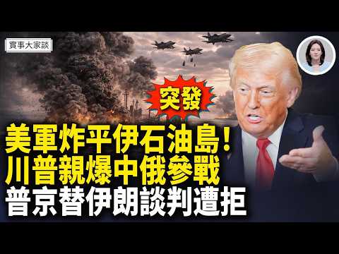 伊朗喊話:必須交人民幣才允許通過霍爾木茲|美國懸賞1000萬追擊10名伊朗高層!直播中斷!川普緊急召財長到戰情室 嘉賓 資深調查記者 時事評論員 藍述先生 主持 薛然【實事大家談】