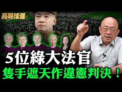 400律師贊成「五人憲法法庭」!亮哥踢爆:一看名單就是大罷免那群人!【亮話天下|郭正亮 精選】@Guovision-TV @funseeTW