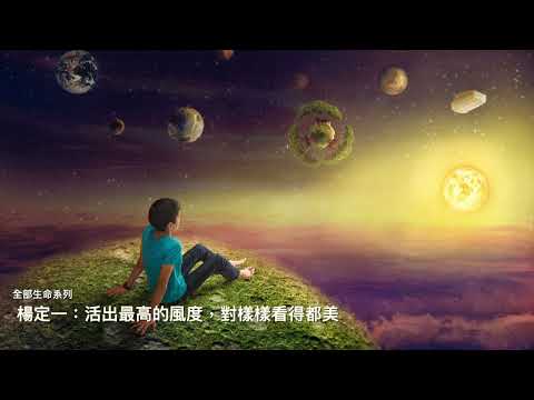 楊定一：活出最高的風度，對樣樣看得都美