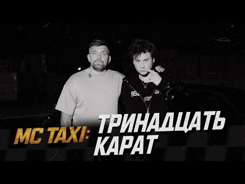 MC TAXI: тринадцать карат