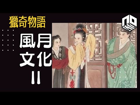 【神秘】EP29 : 「青樓」竟然唔係風月場所!?世界各地的風月場所文化趣談【神秘星期三 : 獵奇物語】廣東話