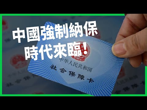 中國強制納保時代來臨！企業喊苦、勞工不領情？強制納保是良藥還是險棋？【TODAY 看世界】