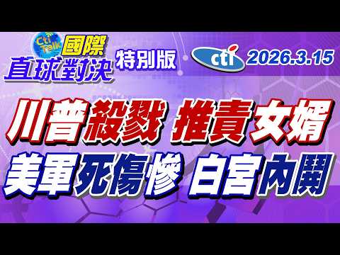 美以開戰伊朗引爆MAGA支持者反彈 川普卸責怪罪女婿庫許納慫恿開戰 美國防長赫格塞斯避談美軍死傷人數 白宮內部湧現停戰聲浪【#國際直球對決】20260315特別版‪‪@中天電視CtiTv