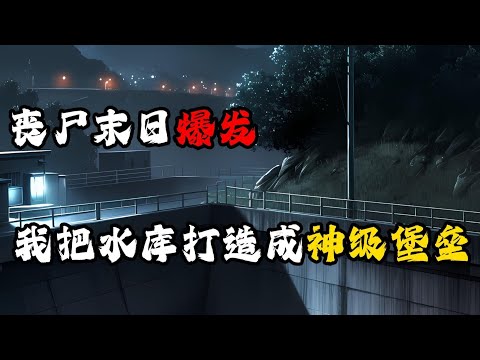 末日降臨，我躲進深山堡壘，卻髮現最大的威脅，早已潛伏在腳下的深水之中......一口氣看完【深淵孤堡】#末日求生#末日丧尸#极限求生#末世求生#