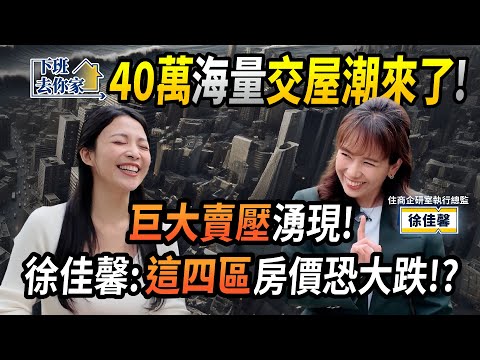 【下班去你家】40萬「海量交屋潮來了」！「巨大賣壓」湧現！徐佳馨:「這四區」房價恐大跌！？ EP.35 ft.徐佳馨 ‪‪@TheStormMedia