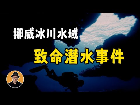挪威一個山谷農場，出現了27名神秘的陌生人，他們為何突破警方禁令，潛入黑暗的冰川水域 | 秋哥de二哥