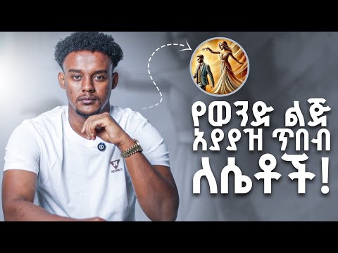 ወንድ ልጅ ጋር የመኖር ጥበብ ለሴቶች | The Art of  Control for woman